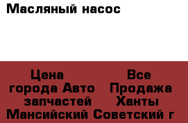 Масляный насос shantui sd32 › Цена ­ 160 000 - Все города Авто » Продажа запчастей   . Ханты-Мансийский,Советский г.